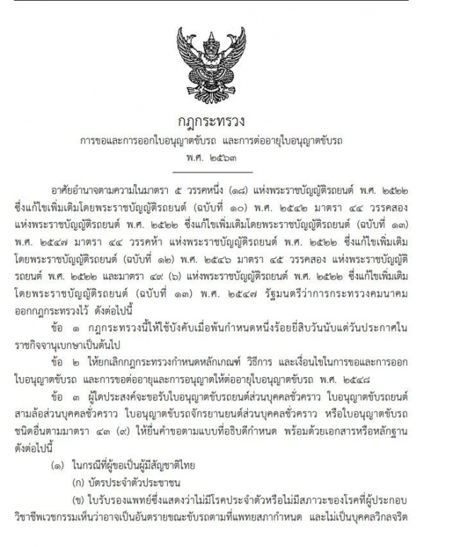 ราชกิจจาฯ ประกาศหลักเกณฑ์ วิธีการ เงื่อนไข ใบอนุญาตขับขี่รถยนต์-รถจักรยานยนต์