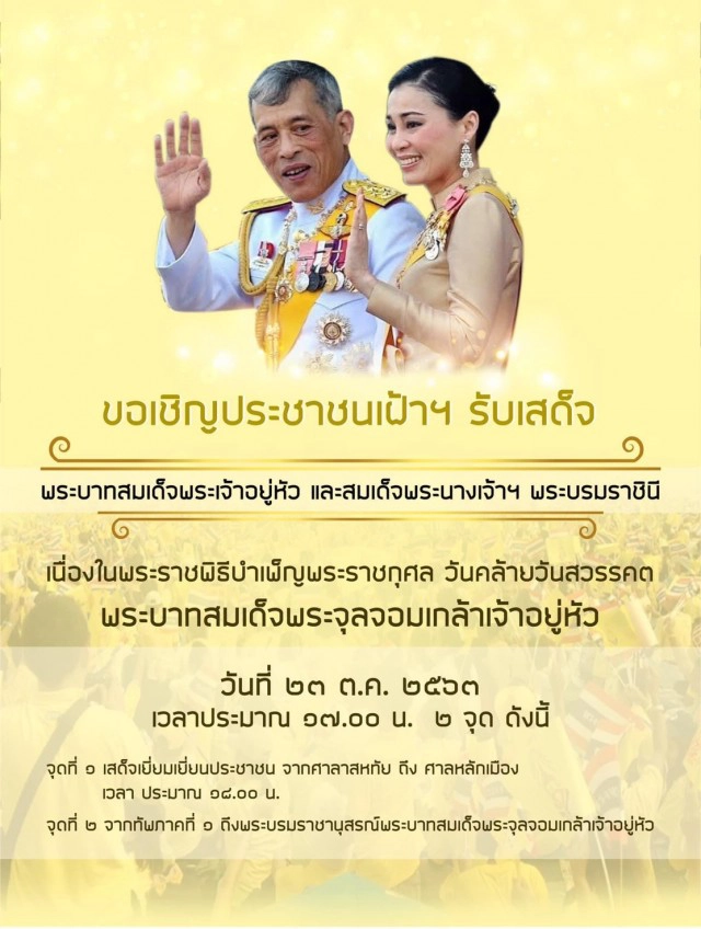 ร่วมเฝ้าฯ รับเสด็จ "พระบาทสมเด็จพระเจ้าอยู่หัว และ พระบรมราชินี" เนื่องในวันคล้ายวันสวรรคต ร.5