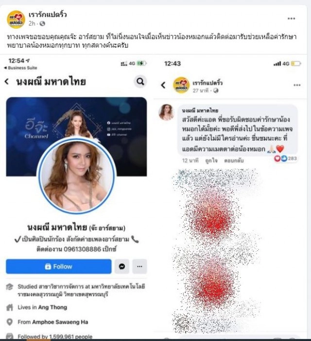 "จ๊ะ อาร์สยาม" ขอจ่ายค่ารักษา "น้องหมอก" สุนัขผู้ซื่อสัตย์ เหตุท่อก๊าซระเบิด