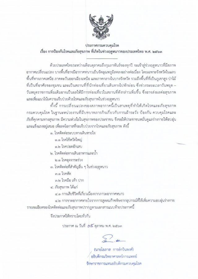กรมควบคุมโรคเตือน 5 โรค 2 ภัยสุขภาพในช่วงฤดูหนาว