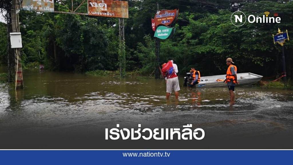 เปิดรายชื่อ 13 จังหวัดที่ยังมีน้ำท่วมขัง