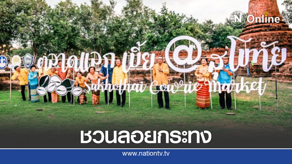 "สมศักดิ์"ชวนเที่ยวงานลอยกระทงสุโขทัยสืบสานประเพณีเก่าแก่ "สมศักดิ์"ชวนเที่ยวงานลอยกระทงสุโขทัยสืบสานประเพณีเก่าแก่