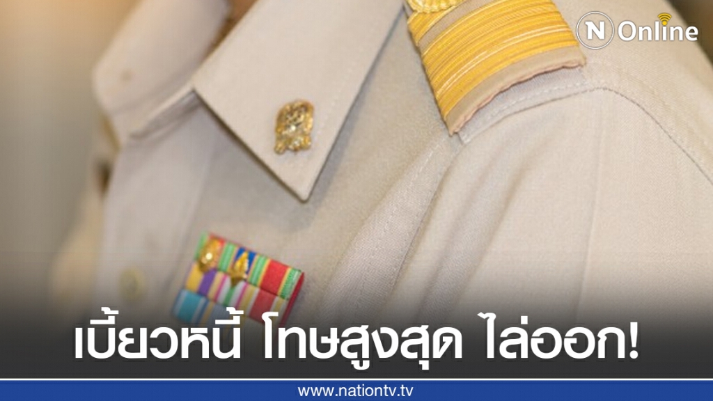 ทนายรัชพล เผย ข้าราชการ เบี้ยวหนี้ โทษสูงสุด ไล่ออก! ทนายรัชพล เผย ข้าราชการ เบี้ยวหนี้ โทษสูงสุด ไล่ออก!