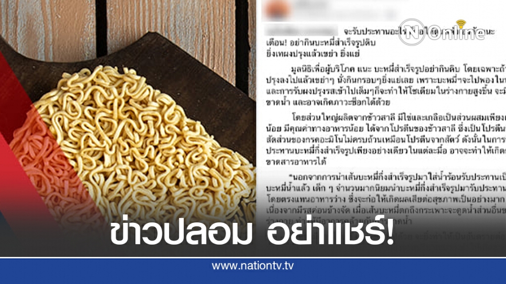 ข่าวปลอม อย่าแชร์! กินบะหมี่กึ่งสำเร็จรูปดิบ จะถูกดูดน้ำย่อยในลำไส้ ทำให้ร่างกายขาดน้ำ