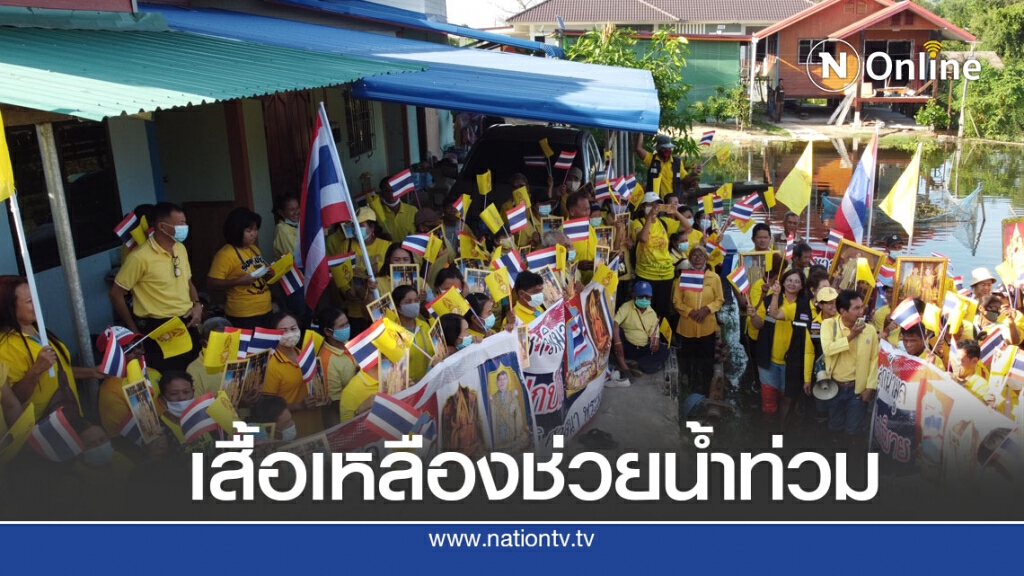 เสื้อเหลืองลุยช่วยน้ำท่วมพิมาย เสื้อเหลืองลุยช่วยน้ำท่วมพิมาย