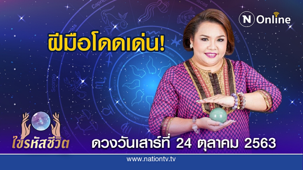 ดวงประจำวันเสาร์ที่ 24 ตุลาคม 2563 คนเกิดวันอาทิตย์ ธุรกิจการค้า-ไอเดีย จะมีคนเห็นคุณค่า