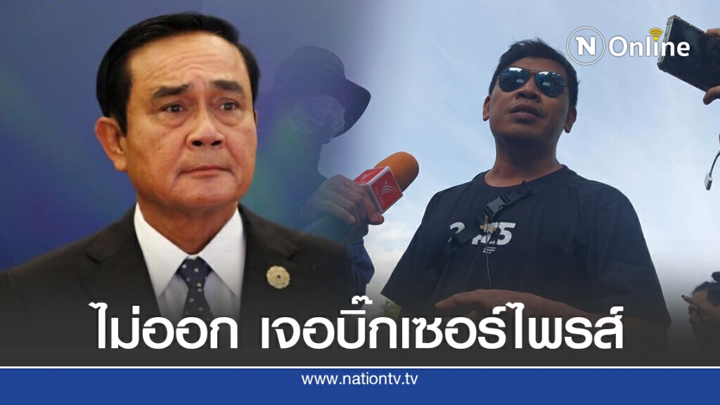 แกนนำคณะราษฎร 63 ย้ำเส้นตาย 4 ทุ่ม หาก "ประยุทธ์" ไม่ออกเจอบิ๊กเซอร์ไพรส์ยกระดับชุมนุมแน่