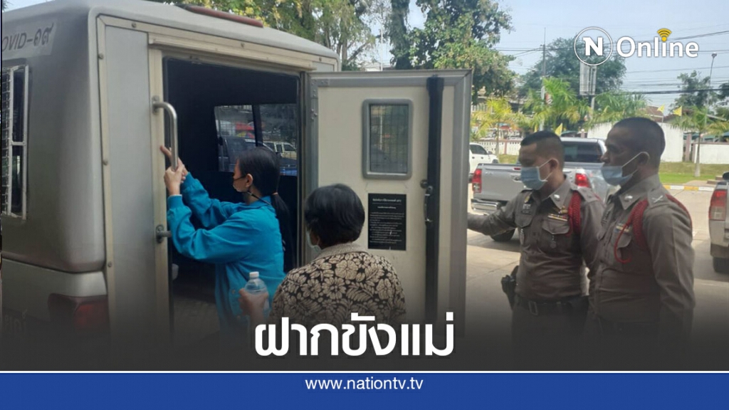 ฝากขังแม่ด.ช.3ขวบคัดค้านการประกันตัว ฝากขังแม่ด.ช.3ขวบคัดค้านการประกันตัว