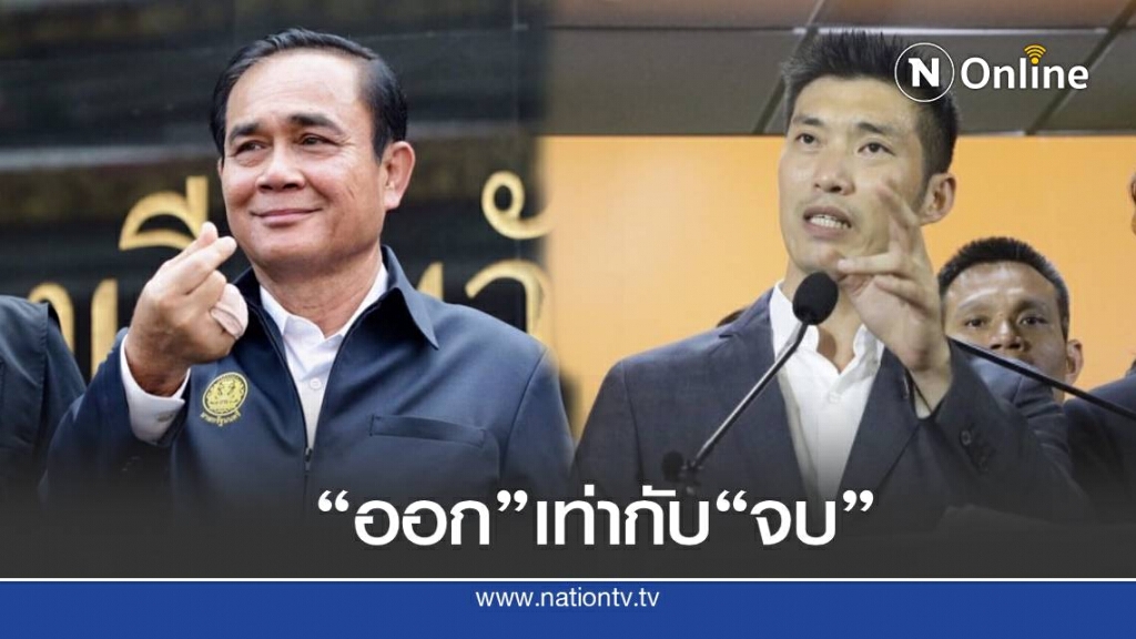 "ธนาธร"จี้"ประยุทธ์"ลาออกทุกอย่างจะดีขึ้น