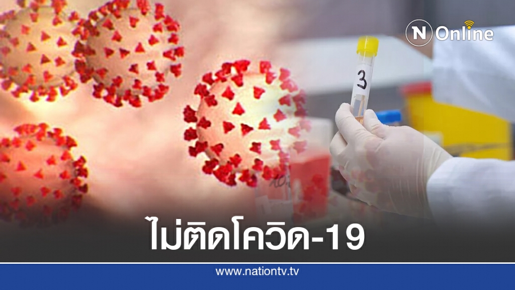 สธ.เผยผลตรวจผู้ใกล้ชิดชาวฝรั่งเศส 100 คนไม่ติดโควิด-19