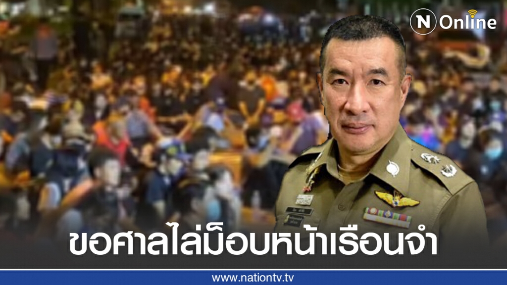 ตร.ขอศาลออกข้อบังคับแจ้งให้ม็อบหน้าเรือนจำเลิกชุมนุม