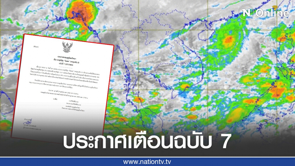 กรมอุตุฯ ประกาศเตือน "พายุไต้ฝุ่น โซเดล" ฉบับที่ 7