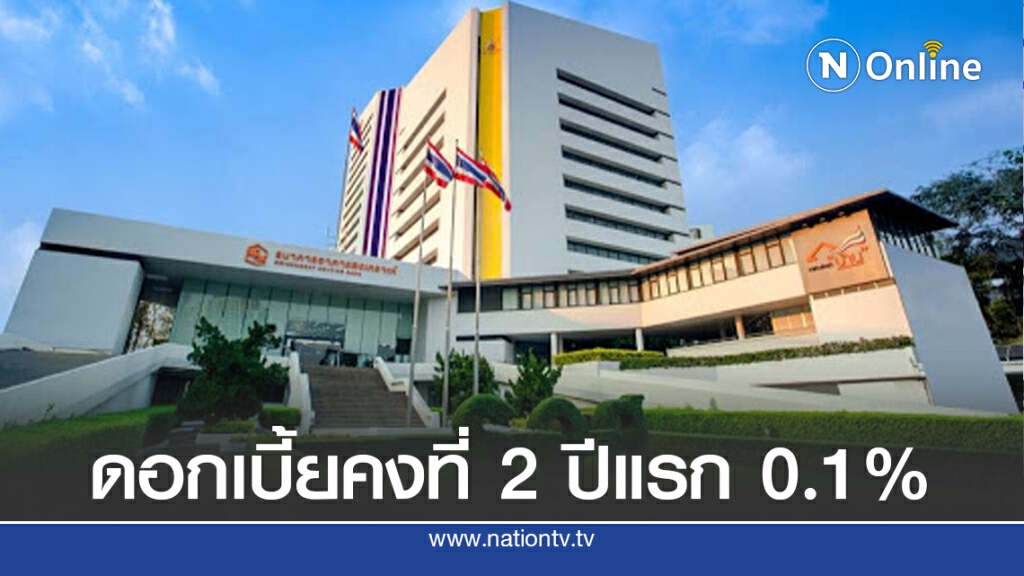 ห้ามพลาด!! สินเชื่อบ้าน ธอส. ดอกเบี้ย 0.1% ห้ามพลาด!! สินเชื่อบ้าน ธอส. ดอกเบี้ย 0.1%
