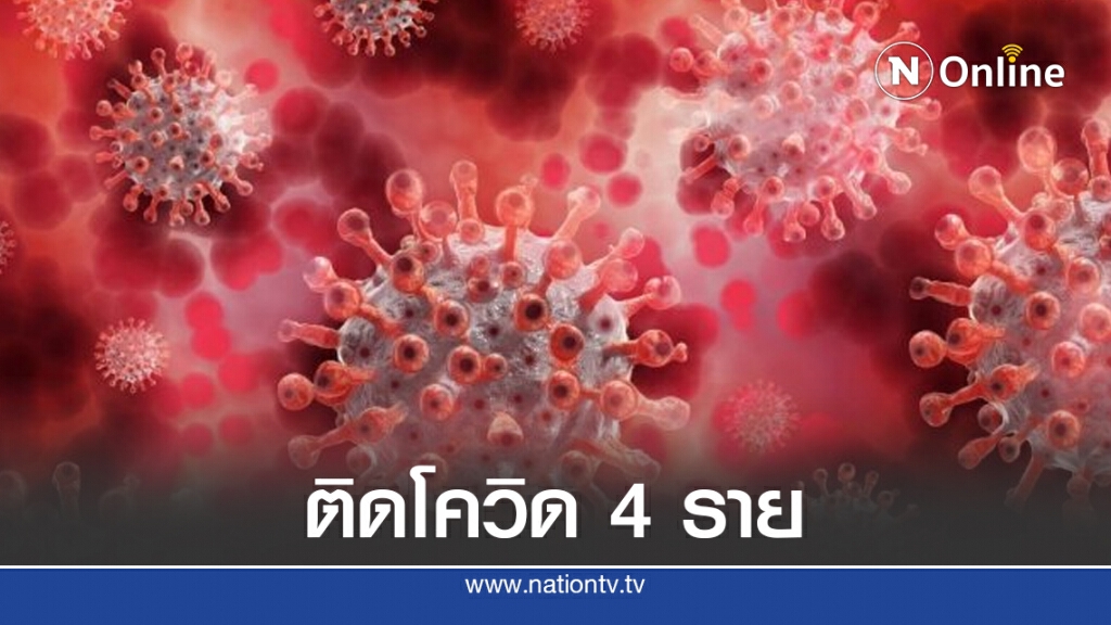 ศบค.เผยมีผู้ติดเชื้อเพิ่ม 4 ราย จากในประเทศ 1 ราย