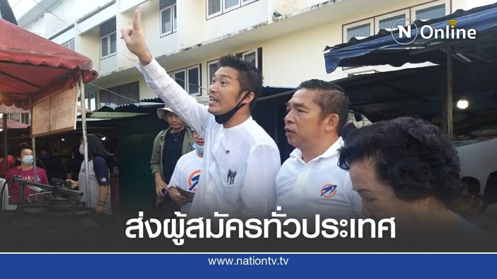 "ธนาธร" เปิดตัวว่าที่ผู้สมัครนายก อบจ.อุตรดิตถ์ "ธนาธร" เปิดตัวว่าที่ผู้สมัครนายก อบจ.อุตรดิตถ์