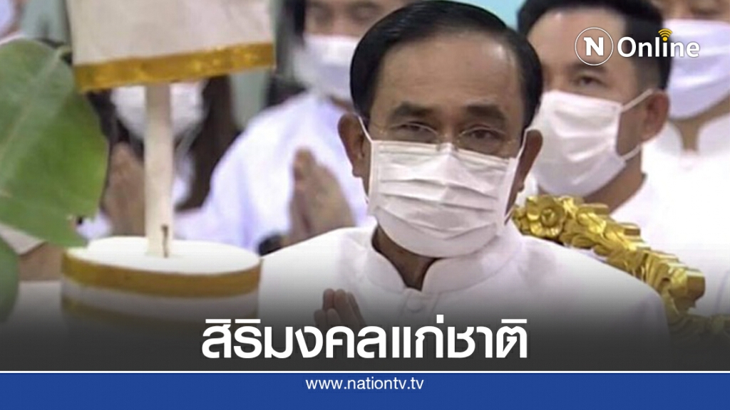 "บิ๊กตู่"นำครม.ร่วมพิธีเจริญพระพุทธมนต์เสริมสิริมงคลแก่บ้านเมือง