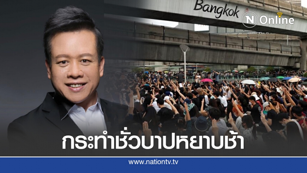 "หมอลักษณ์" ซัดพวกจาบจ้วงสถาบัน กระทำชั่วบาปหยาบช้า หนักหนาสาหัสกว่าการใช้อาวุธ