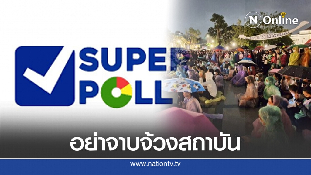 โพลเผยปชช.ส่วนใหญ่ ชี้ม็อบควรเรียกร้องเฉพาะการเมือง อย่าจาบจ้วงสถาบัน