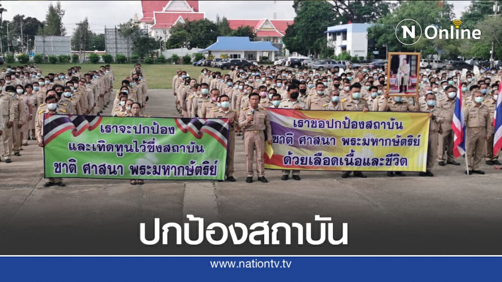 กำนัน-ผญบ.ออกโรงปกป้อง ชาติ ศาสนา พระมหากษัตริย์