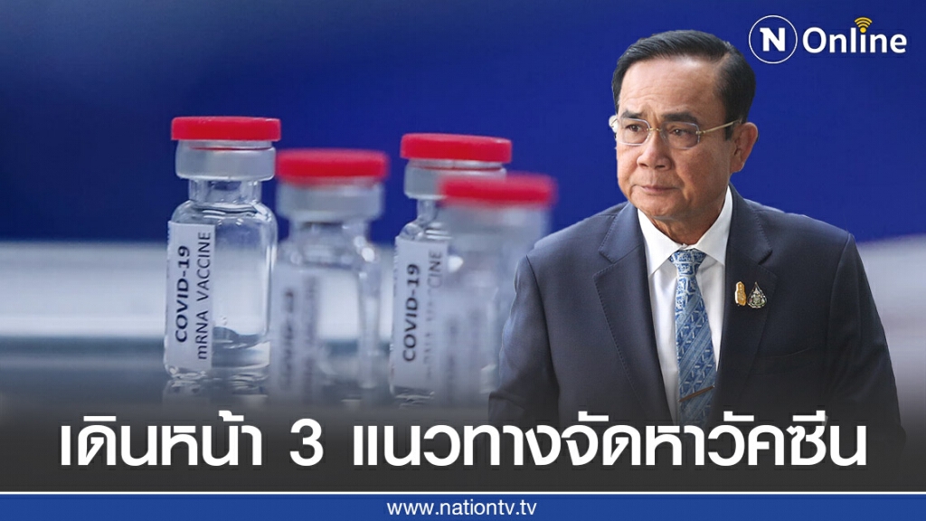 "บิ๊กตู่" สั่งเดินหน้า 3 แนวทางเร่งจัดหาวัคซีนโควิด-19 ให้คนไทย "บิ๊กตู่" สั่งเดินหน้า 3 แนวทางเร่งจัดหาวัคซีนโควิด-19 ให้คนไทย