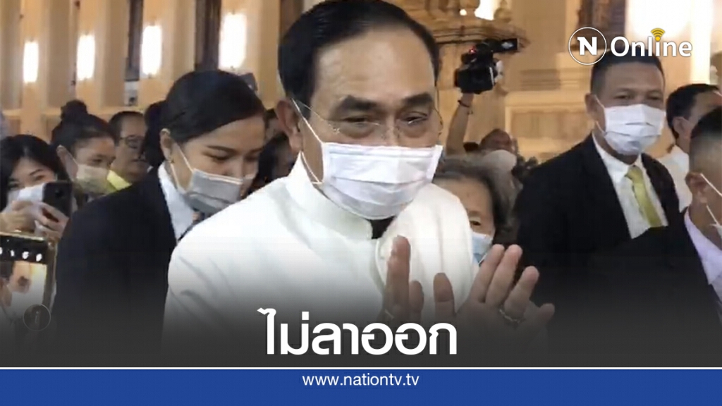 "บิ๊กตู่"ย้ำชัดไม่ลาออกยันรัฐจริงใจแก้ปัญหาวอนทุกฝ่ายอยู่ในกรอบกฎหมาย