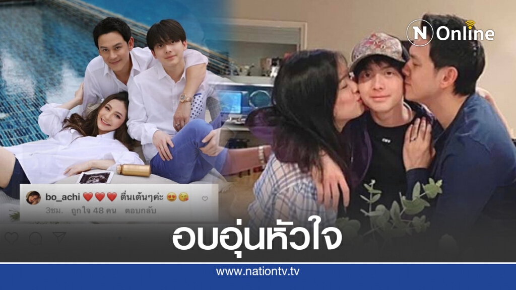 ชาวเน็ต ชื่นชม "ฟลุค-โบ" ทำหน้าที่พ่อแม่"น้องอชิ" ดีเยี่ยม