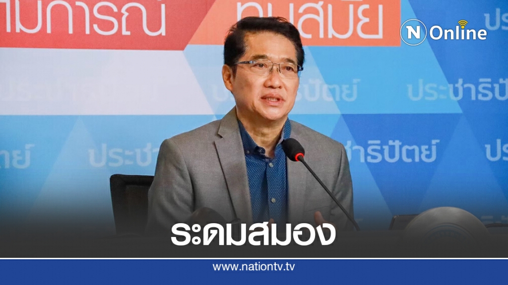 ปชป.นัดส.ส.ประชุมเตรียมพร้อมอภิปราย25ต.ค.นี้เน้นสร้างสรรค์แบบมีวุฒิภาวะ