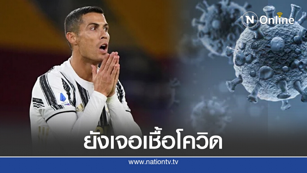 "โรนัลโด" ยังตรวจเจอโควิด-19 เป็นบวกซ้ำสอง อดดวล "เมสซี"