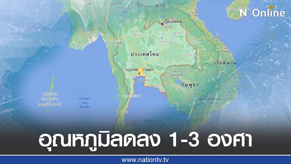 หน้าหนาวมาแล้ว ไทยอุณหภูมิลดลง 1-3 องศาเซลเซียส