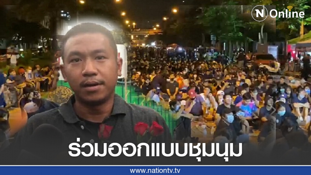 "ไผ่ ดาวดิน" เปิดแคมเปญให้ปชช.ร่วมออกแบบชุมนุมไล่นายกฯ