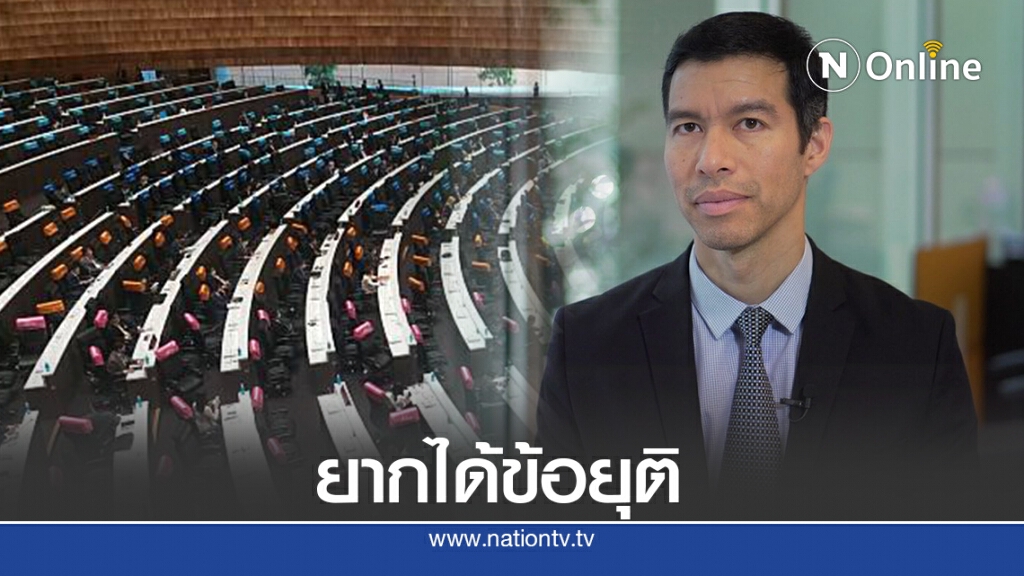 นักวิชาการแนะเปิดสมัยวิสามัญอย่าเพิ่งถกแก้รัฐธรรมนูญเหตุยากได้ข้อยุติ