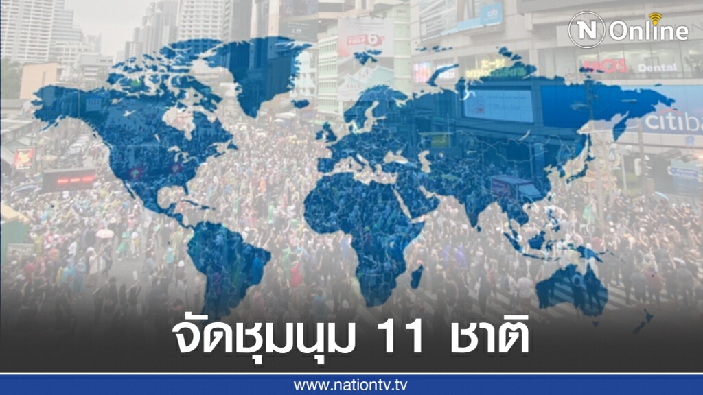 ม็อบนัดชุมนุม 11 ประเทศต้านเผด็จการ ม็อบนัดชุมนุม 11 ประเทศต้านเผด็จการ