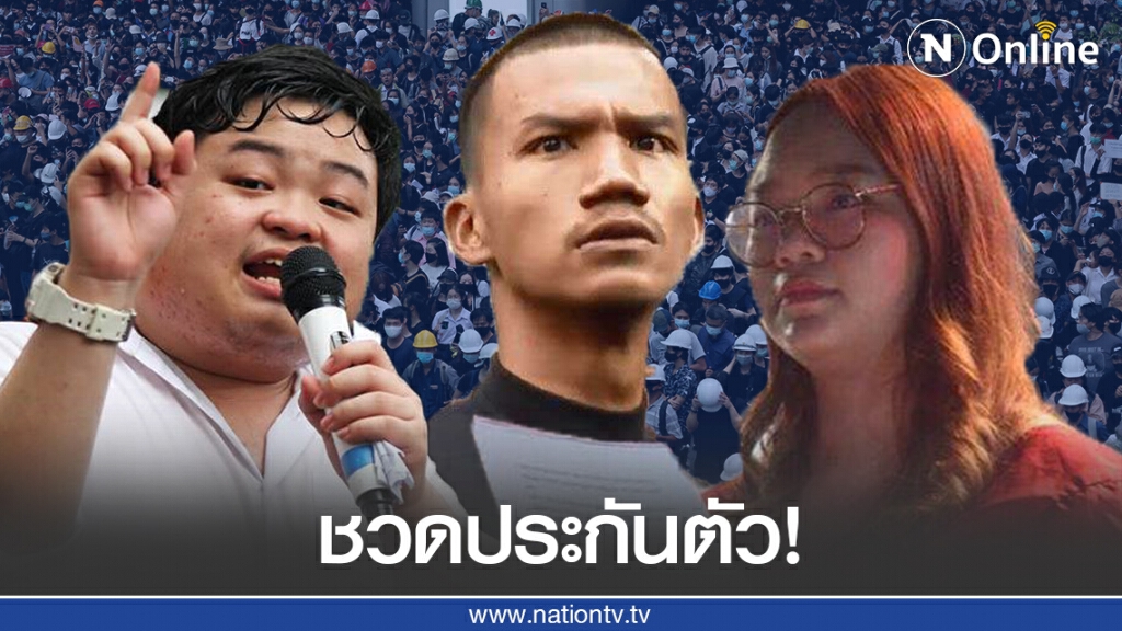 ศาลไม่ให้ประกัน"ไมค์-รุ้ง-เพนกวิน"เกรงก่อเหตุซ้ำ ศาลไม่ให้ประกัน"ไมค์-รุ้ง-เพนกวิน"เกรงก่อเหตุซ้ำ