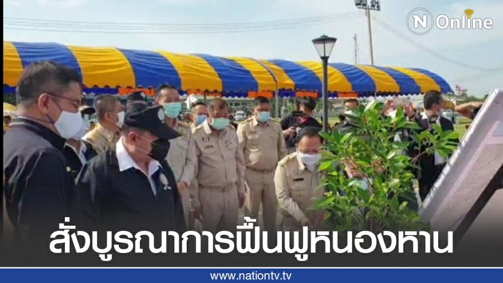 "บิ๊กป้อม"สั่งบูรณาการฟื้นฟูหนองหาน "บิ๊กป้อม"สั่งบูรณาการฟื้นฟูหนองหาน