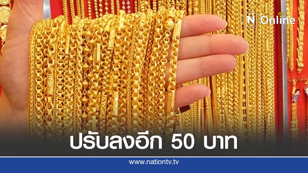 ราคาทองวันนี้(24 ต.ค.) ลดลง 50 บาท ทองรูปพรรณขายออก 28,700 บาท