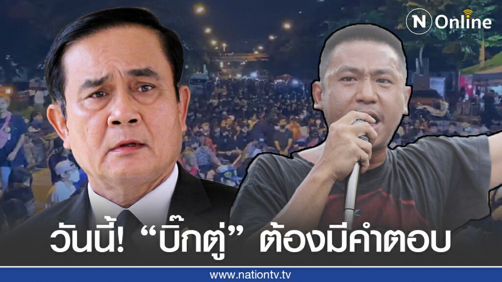 จับตาวันนี้ "ไผ่ ดาวดิน-คณะราษฎร" ขีดเส้นตาย! "บิ๊กตู่" ต้องมีคำตอบ พร้อมปล่อยตัวแกนนำ