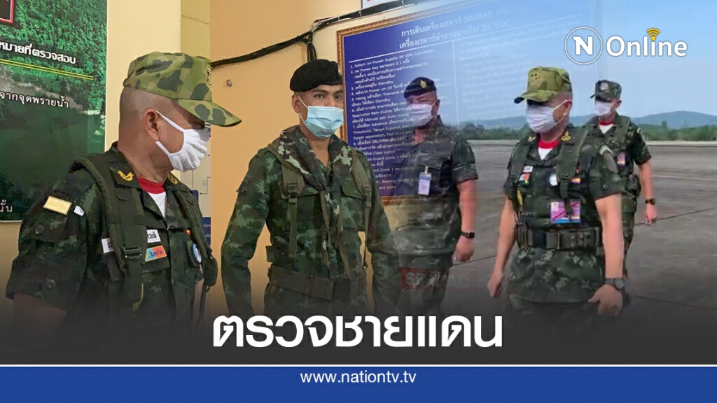 ผบ.ทบ.ลงพื้นที่ตรวจชายแดนระนอง มั่นใจมาตรการคุมโควิด-19