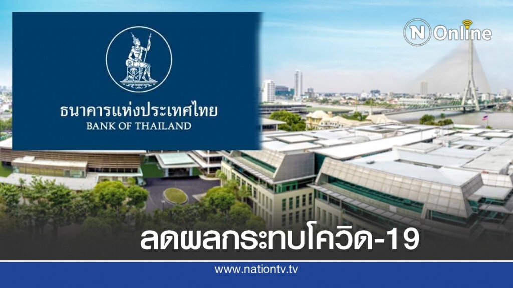 คลินิกแก้หนี้ปรับยา 2 สูตรใหม่ "ลดดอกและพักหนี้" ใช้ถึงกลางปี 64