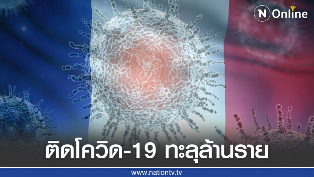 ฝรั่งเศส ติดโควิด-19 ทะลุล้านราย ขณะที่ ทั่วโลกป่วยแล้ว 42.4 ล้านราย ฝรั่งเศส ติดโควิด-19 ทะลุล้านราย ขณะที่ ทั่วโลกป่วยแล้ว 42.4 ล้านราย