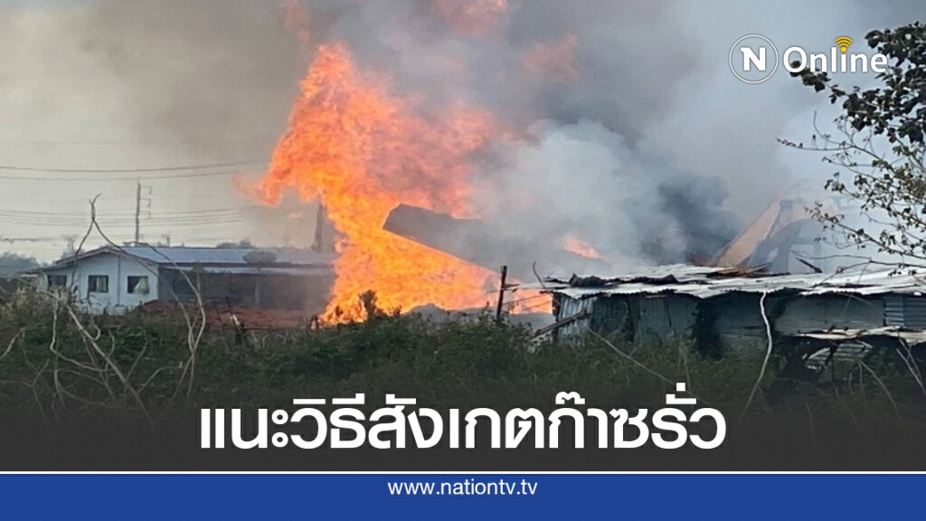 กรมควบคุมโรค แนะวิธีปฏิบัติเมื่อเกิดก๊าซรั่วไหล สำหรับปชช.ที่อาศัยอยู่บริเวณแนวท่อส่งก๊าซ