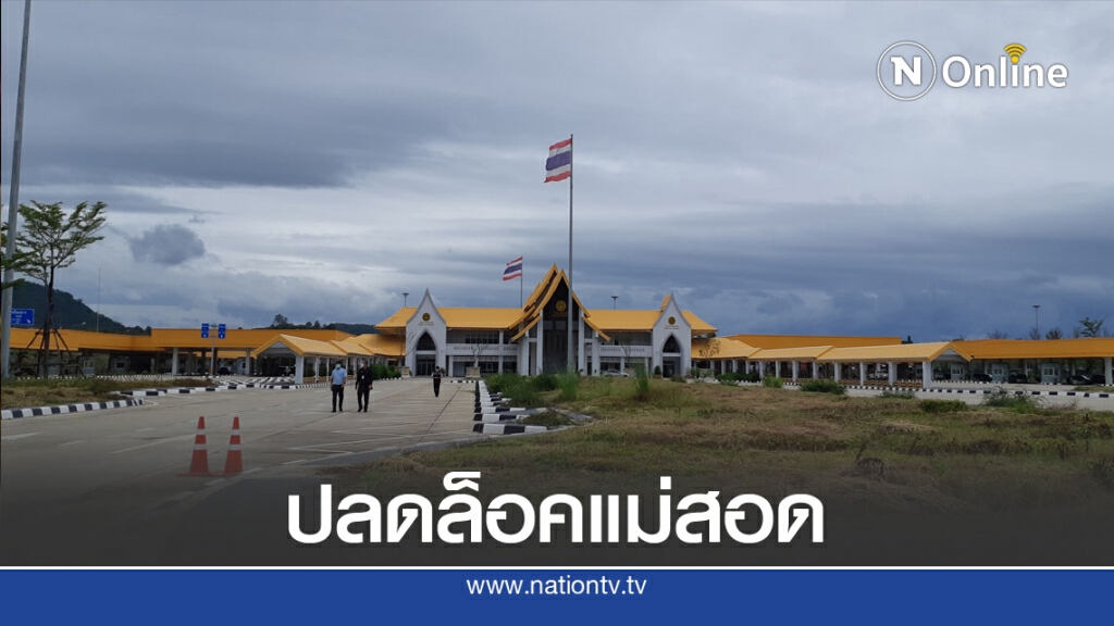 ปลดล็อคเมืองแม่สอด