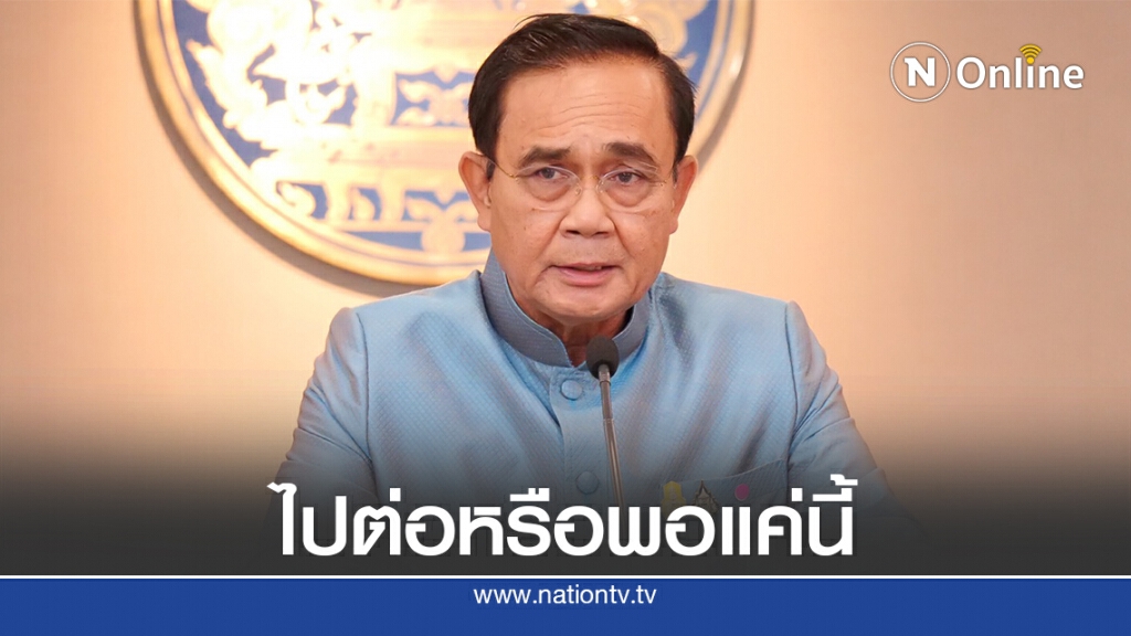 "เต้ พระราม7"กล้าเสนอ"บิ๊กตู่"ให้ปรึกษาครอบครัวไปต่อหรือพอแค่นี้