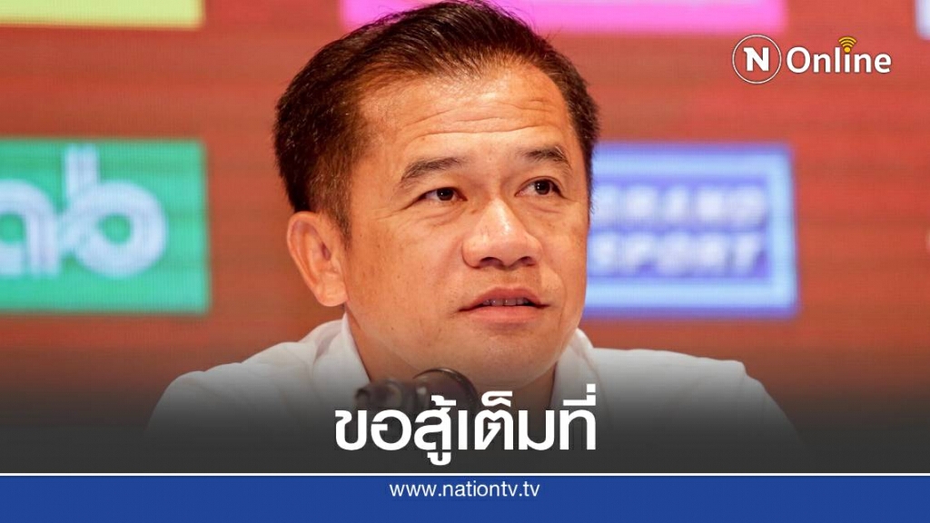 "โค้ชเตี้ย" ปลุกแข้ง "ฉลามชล" อย่าไปกลัวสิงห์ เชียงราย