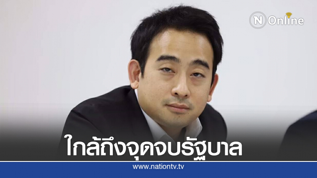พท.มองรัฐบาลใกล้ถึงจุดจบจาก3ปัจจัยวิกฤตหลัก