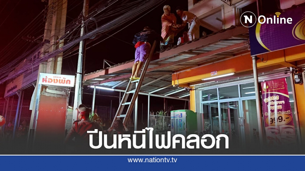 ไฟไหม้อพาร์ทเม้นท์กลางดึกหวิดคลอก 35 ชีวิต