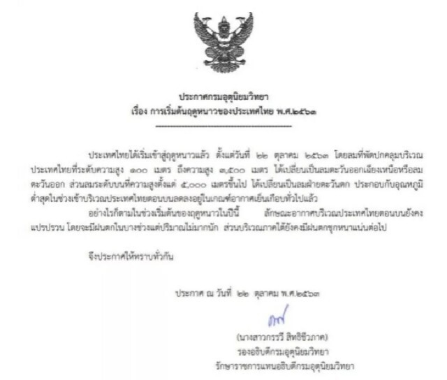 กรมอุตุฯ เปิดชื่อ 7 จังหวัด หนาวเย็นที่สุดของปีนี้