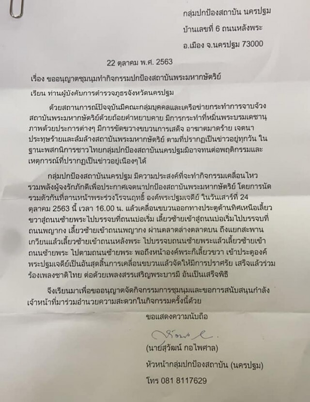 ชาวนครปฐม นัดรวมตัวเพื่อปกป้องสถาบันที่องค์พระปฐมเจดีย์
