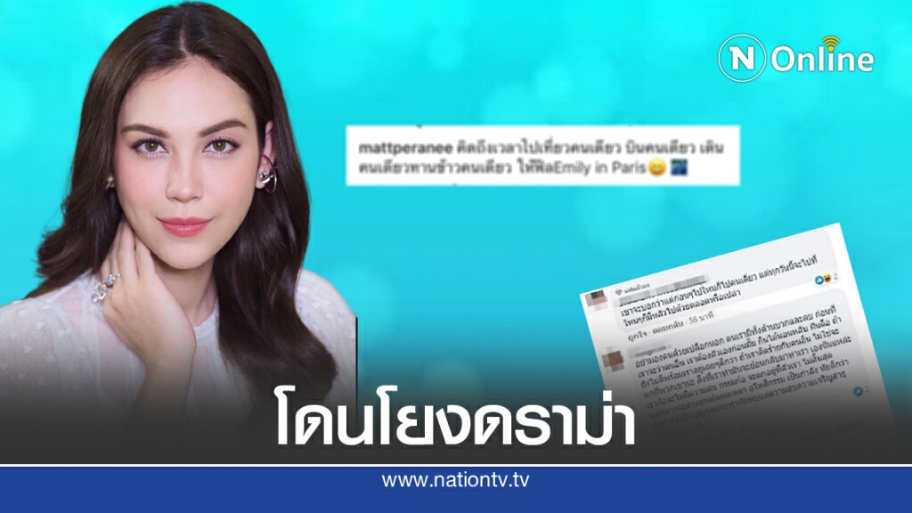 ชาวเน็ตโยงแคปชั่น "แมท ภีรนีย์" ส่อมีปัญหา"สงกรานต์" ? ชาวเน็ตโยงแคปชั่น "แมท ภีรนีย์" ส่อมีปัญหา"สงกรานต์" ?