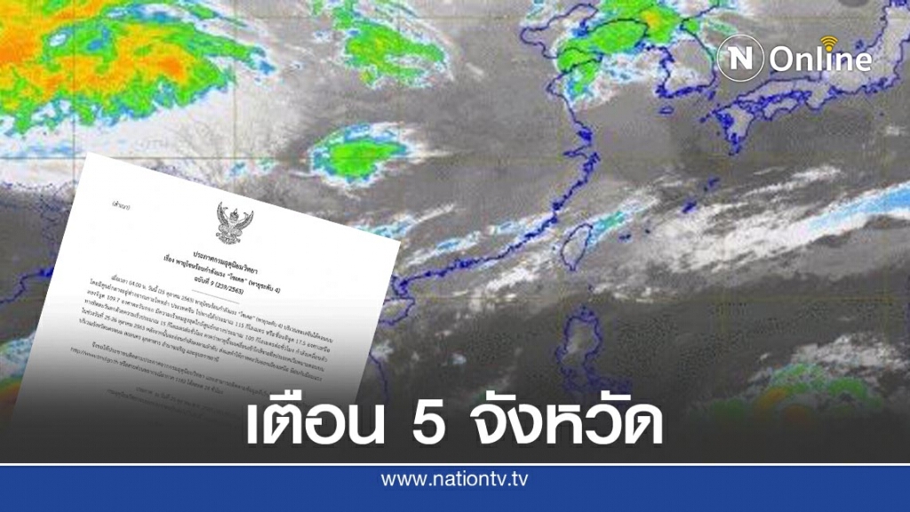 กรมอุตุฯ ประกาศ เตือน 5 จังหวัด เตรียมรับมือลม-ฝน จาก"พายุโซเดล" 25-26 ต.ค.นี้