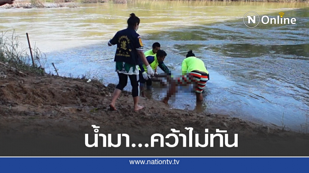 ช่างไม้น้ำป่าซัดตกคลองหาย 2 วันพบเป็นศพ